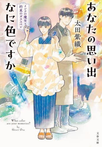 楽天ネオウィング 楽天市場店あなたの思い出なに色ですか インクの魔女と約束のガラスペン[本/雑誌] （文春文庫） / 太田紫織/著