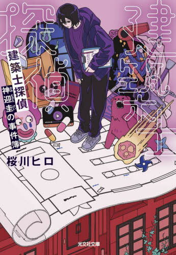 建築士探偵神迎圭の事件簿[本/雑誌] (光文社文庫 Cさ43-1 光文社キャラクター文庫) / 桜川ヒロ/著