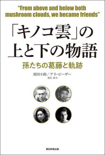 「キノコ雲」の上と下の物語 孫たちの葛藤と軌跡[本/雑誌] / 原田小鈴/著 アリ・ビーザー/著 黒住奏/訳