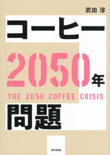 コーヒー2050年問題[本/雑誌] / 武田淳/著