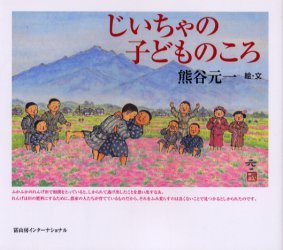 じいちゃの子どものころ[本/雑誌] (単行本・ムック) / 熊谷元一/絵・文