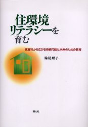 住環境リテラシーを育む 家庭科から広がる持続可能な未来のための教育[本/雑誌] (単行本・ムック) / 妹..
