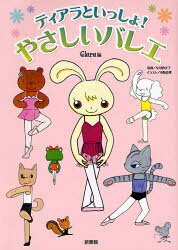 ティアラといっしょ!やさしいバレエ[本/雑誌] (単行本・ムック) / Clara 早川惠美子 小野恵理