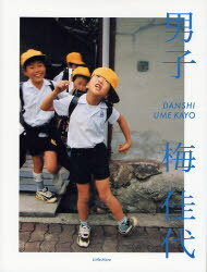 男子[本/雑誌] (単行本・ムック) / 梅佳代