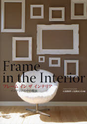 フレームインザインテリア インテリアの中の額装[本/雑誌] (単行本・ムック) / 小笠原尚司/共著 小笠原..