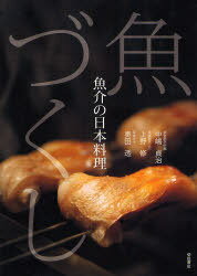 魚づくし 魚介の日本料理[本/雑誌] (単行本・ムック) / 中嶋貞治 上野修 奥田透