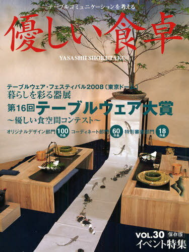 優しい食卓 テーブルコミュニケーションを考える Vol.30(2008) 保存版[本/雑誌] (単行本・ムック) / 優..