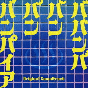 映画「ババンババンバンバンパイア」オリジナル・サウンドトラック[CD] / サントラ