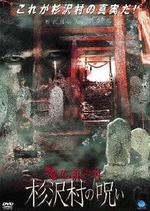 ご注文前に必ずご確認ください＜商品説明＞フジテレビ系の人気番組「奇跡体験! アンビリーバボー」でも取り上げられた、発狂した男が村人全員を惨殺して廃村となった”杉沢村”の謎に迫った恐怖作「地図から消えた村 杉沢村の呪い」DVDリリース!! 村に関する恐怖体験談の再現映像と、スタッフが総力を挙げて取材した衝撃映像を収録。＜アーティスト／キャスト＞山本真規子(出演者)　相沢きみ(出演者)　大和屋ソヤキ(出演者)　山口誠(監督)＜商品詳細＞商品番号：BWD-1451Original Video / Chizu kara Kieta Mura Sugisawa-mura no Noroiメディア：DVD収録時間：90分フォーマット：DVD Videoリージョン：2カラー：カラー音声：日本語 Dolby Digital ステレオ発売日：2005/01/07JAN：4944285004512地図から消えた村 杉沢村の呪い[DVD] / オリジナルV2005/01/07発売
