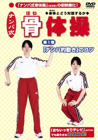 ご注文前に必ずご確認ください＜商品説明＞TV番組「おもいッきりテレビ」で紹介されて話題を集めている「ナンバ式 骨体操」DVD第1弾リリース!! 自分にしか分からない肩こり、腰痛、脚の痛みなどの悩みを、骨の動きを意識しながら自らコントロールできる”ナンバ式動き”をレクチャーする。＜商品詳細＞商品番号：DNKI-1001Special Interest / Nanba Shiki Honetaiso Vol.1 Nanba Teki Ugoki no Kotsuメディア：DVD収録時間：30分フォーマット：DVD Videoリージョン：2カラー：カラー音声：日本語 Dolby Digital ステレオ発売日：2006/08/23JAN：4994220510011ナンバ式 骨体操[DVD] (1)「ナンバ的動き」のコツ / 趣味教養2006/08/23発売