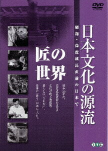 ご注文前に必ずご確認ください＜商品説明＞岩波映画製作所が日本古来の伝統文化の世界を題材にし、高度成長直前の昭和の生活と文化をフィルムに収めたドキュメンタリー・シリーズ第8巻リリース!!「寺大工」「刀鍛冶」「御神輿師」「人形師」「剥製」の文部省選定作品を含む全5エピソードを収録。1959〜1960年製作、フジテレビ系にて放映。＜収録内容＞日本文化の源流 寺大工日本文化の源流 刀鍛冶日本文化の源流 御神輿師日本文化の源流 人形師日本文化の源流 剥製＜商品詳細＞商品番号：IVCF-5174Special Interest / Nihon Bunka no Genryu Vol.8メディア：DVD収録時間：85分リージョン：2カラー：モノクロ音声：日本語 モノラル発売日：2006/09/22JAN：4933672232898日本文化の源流[DVD] 第8巻「匠の世界」昭和・高度成長直前の日本で / 趣味教養2006/09/22発売