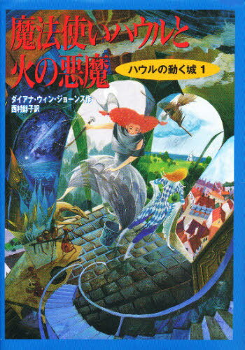 魔法使いハウルと火の悪魔 / 原タイトル:Howl’s moving castle[本/雑誌] (空中の城) (児童書) / ダイアナ・ウィン・ジョーンズ/作 西村醇子/訳