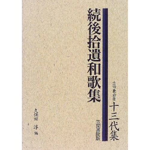 続後拾遺和歌集 影印[本/雑誌] (吉田兼右筆十三代集) (単行本・ムック) / 〔二条為藤/撰〕 〔二条為定/撰〕