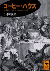 コーヒー・ハウス 18世紀ロンドン、都市の生活史[本/雑誌] (講談社学術文庫) (文庫) / 小林章夫/〔著〕