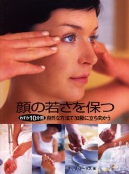 顔の若さを保つ わずか10分間自然な方法で加齢に立ち向かう / 原書名:The 10‐minute facelift[本/雑誌]..