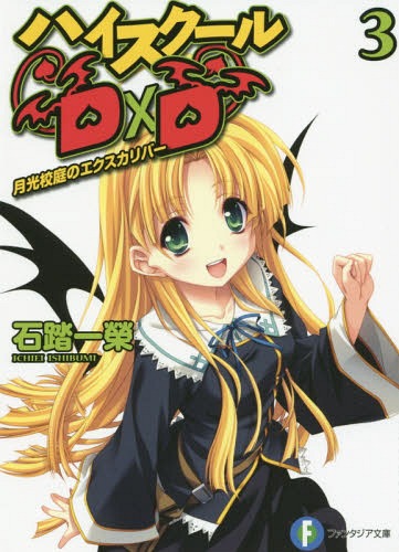 ハイスクールD×D 3[本/雑誌] (富士見ファンタジア文庫) / 石踏一榮/著