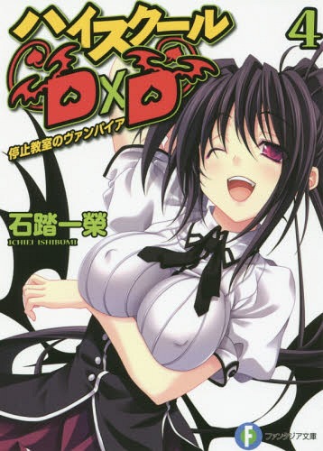 ハイスクールD×D 4[本/雑誌] (富士見ファンタジア文庫) / 石踏一榮/著