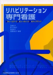 リハビリテーション専門看護 フレームワーク/ビューポイント/ステップアップ[本/雑誌] (単行本・ムック..