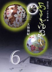 あさきゆめみし 源氏物語[本/雑誌] 6