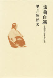 謡曲百選 その詩とドラマ 上[本/雑誌] (単行本・ムック) / 里井陸郎