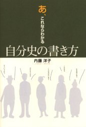あ、これならわかる自分史の書き方[本/雑誌] (単行本・ムック) / 内藤洋子