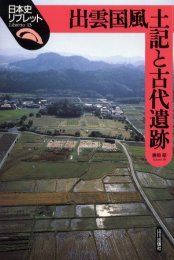 出雲国風土記と古代遺跡[本/雑誌] (日本史リブレット) (単行本・ムック) / 勝部昭