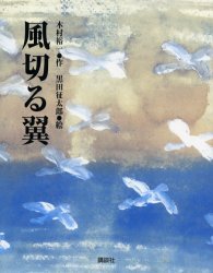 風切る翼[本/雑誌] (児童書) / 木村裕一/作 黒田征太郎/絵