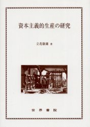 資本主義的生産の研究[本/雑誌] (単行本・ムック) / 立花敬雄