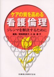 ケアの質を高める看護倫理 ジレンマを解決するために[本/雑誌] (単行本・ムック) / 岡崎寿美子/編集 小..