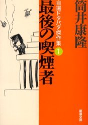 最後の喫煙者[本/雑誌] (新潮文庫 自選ドタバタ傑作集 1) (文庫) / 筒井康隆