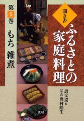 聞き書ふるさとの家庭料理 5[本/雑誌] (聞き書 ふるさとの家庭料理 5) (単行本・ムック) / 農山漁村文..