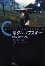 聖タルコフスキー 時のミラージュ[本/雑誌] (単行本・ムック) / 若菜薫
