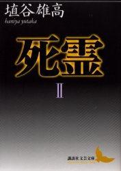死霊 2[本/雑誌] (講談社文芸文庫) (文庫) / 埴谷雄高/〔著〕