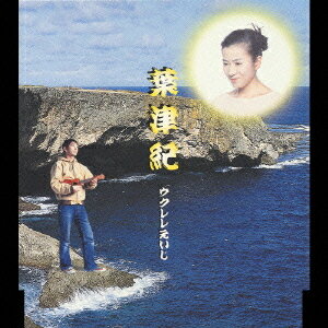 葉津紀[CD] / ウクレレえいじ