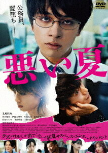ご注文前に必ずご確認ください＜商品説明＞公務員、闇堕ち—— クズとワルしか出てこない! 傑作小説、まさかの映画化! 破滅への転落と”今そこにある”恐怖を描く狂乱サスペンス・エンターテインメント!! 主人公・佐々木を演じるのは、映画・ドラマの大ヒットが続く北村匠海! 色仕掛けで佐々木を犯罪へと巻き込んでゆく育児放棄寸前のシングルマザー・愛美を演じる河合優実をはじめ、裏社会の住人で犯罪計画の首謀者・金本役に窪田正孝、正義感に燃える佐々木の同僚・宮田役に伊藤万理華、愛美に肉体関係を強要する佐々木の先輩・高野役に毎熊克哉、金本の愛人・莉華役に箭内夢菜、金本の手下でドラッグの売人・山田役に竹原ピストル、息子と2人困窮した生活から万引きに手を染める古川佳澄役に木南晴夏など豪華俳優陣がクズを狂演! 原作は、第37回横溝正史ミステリ大賞優秀賞を受賞した染井為人のデビュー作「悪い夏」。監督は、数多くの傑作を作り上げてきた鬼才・城定秀夫。脚本は『ある男』で日本アカデミー賞最優秀脚本賞を受賞した俊英・向井康介。——市役所の生活福祉課に務める佐々木守 (北村匠海)は「職場の先輩・高野 (毎熊克哉)が生活保護受給者の女性に肉体関係を強要しているらしい」と同僚の宮田 (伊藤万理華)から相談を受け、真相究明の手伝いを頼まれる。真面目で気弱な佐々木は、正義感に燃える宮田の頼みを面倒くさいと思いながらも断ることができず、その女性、育児放棄寸前のシングルマザー・愛美 (河合優実)のもとを訪ねる。愛美は高野との関係を否定するが、実は裏社会の住人・金本 (窪田正孝)、その愛人の莉華 (箭内夢菜)、手下の山田 (竹原ピストル)と共に、ある犯罪計画の片棒を担ごうとしていた。そうとは知らず、徐々に愛美へと惹かれてゆく佐々木。ふとしたきっかけで万引きを繰り返すようになってしまった生活困窮者・佳澄 (木南晴夏)らを巻き込み、佐々木にとって悪夢のようなひと夏が始まろうとしていた・・・。＜収録内容＞悪い夏＜アーティスト／キャスト＞北村匠海(演奏者)　河合優実(演奏者)　伊藤万理華(演奏者)　毎熊克哉(演奏者)　箭内夢菜(演奏者)　城定秀夫(演奏者)　染井為人(演奏者)　遠藤浩二(演奏者)　窪田正孝(演奏者)　竹原ピストル(演奏者)　木南晴夏(演奏者)＜商品詳細＞商品番号：DABA-5977Japanese Movie / A Bad Summer (Warui Natsu)メディア：DVD収録時間：115分リージョン：2カラー：カラー字幕：バリアフリー日本語字幕音声：日本語 Dolby Digital 5.1ch発売日：2025/11/05JAN：4988111256737悪い夏[DVD] / 邦画2025/11/05発売