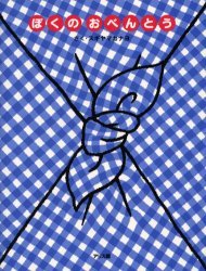 ぼくのおべんとう[本/雑誌] (児童書) / スギヤマカナヨ