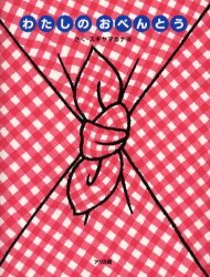 わたしのおべんとう[本/雑誌] (児童書) / スギヤマカナヨ