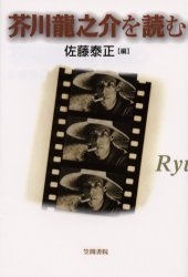 芥川竜之介を読む / 笠間ライブラリー 梅光学院大学公開講座論集 51[本/雑誌] (単行本・ムック) / 佐藤..