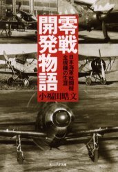 零戦開発物語 日本海軍戦闘機全機種の生涯 新装版[本/雑誌] (文庫こN-112) (文庫) / 小福田晧文