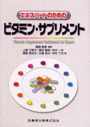 楽天ネオウィング 楽天市場店エキスパートのためのビタミン・サプリメント[本/雑誌] （単行本・ムック） / 橋詰直孝 上原万里子
