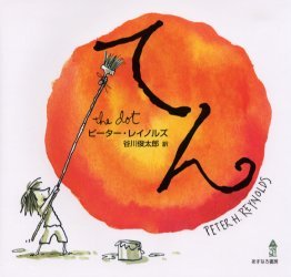てん / 原タイトル:The dot[本/雑誌] (児童書) / ピーター・レイノルズ/作 谷川俊太郎/訳のサムネイル