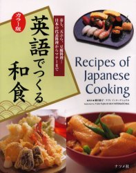 英語でつくる和食 カラー版 寿し、天ぷら、豆腐料理…日本の代表料理からマナーまで[本/雑誌] (単行本・..
