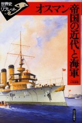 オスマン帝国の近代と海軍[本/雑誌] (世界史リブレット) (単行本・ムック) / 小松香織