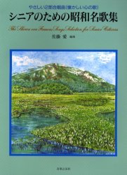 シニアのための昭和名歌集 やさしい2部合唱曲(懐かしい心の歌)[本/雑誌] (やさしい2部合唱曲(懐かしい..