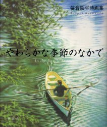 やわらかな季節のなかで 笹倉鉄平詩画集[本/雑誌] (単行本・ムック) / 笹倉鉄平