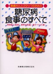 患者さんとスタッフのための糖尿病食事のすべて[本/雑誌] (患者さんとスタッフのための) (単行本・ムッ..