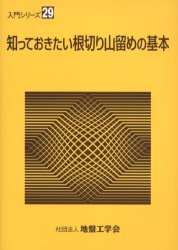 知っておきたい根切り山留めの基本[本/雑誌] (入門シリーズ) (単行本・ムック) / 地盤工学会知っておき..