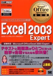 Excel 2003 Expert 試験科目:Microsoft Office Excel 2003 Expert[本/雑誌] (マイクロソフトオフィスス..
