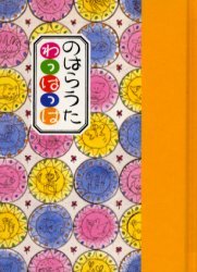 のはらうたわっはっは[本/雑誌] (児童書) / くどうなおことのはらみんな/〔作〕