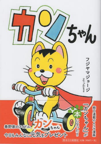 カンちゃん[本/雑誌] / フジヤマジョージのサムネイル